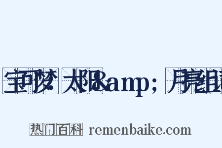 宝可梦：太阳&amp;月亮组词是什么意思的图片